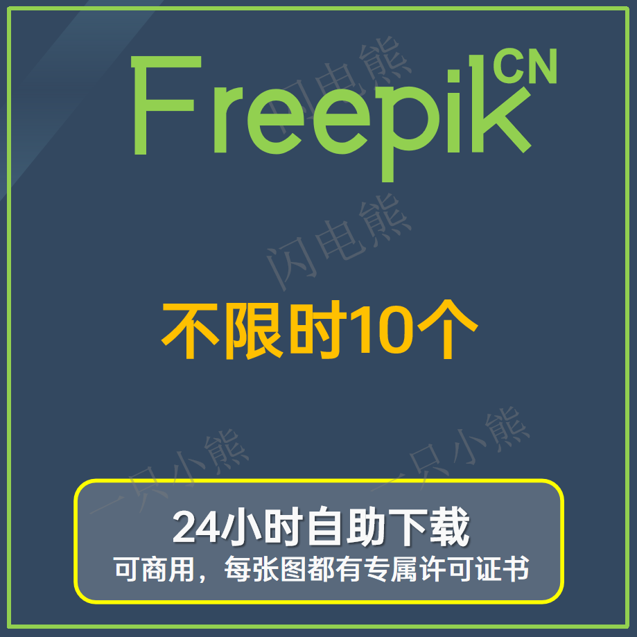 Freepik-不限时10个