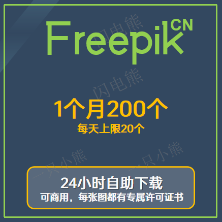 Freepik-1个月200个