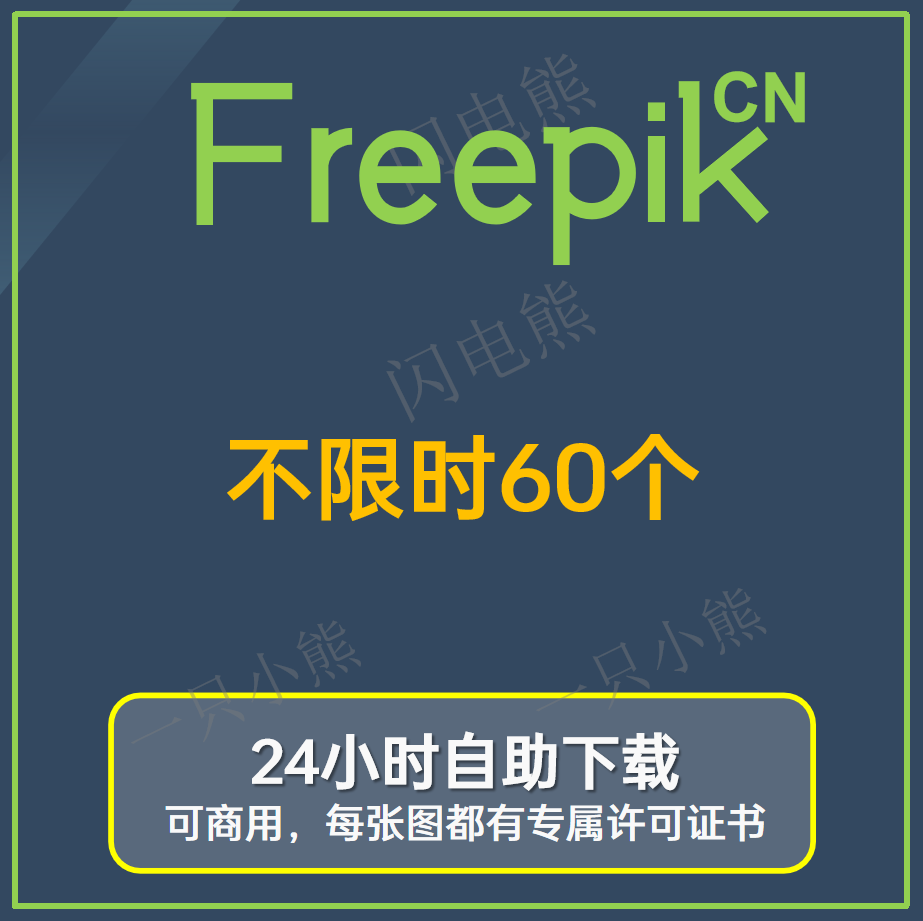 Freepik-不限时60个