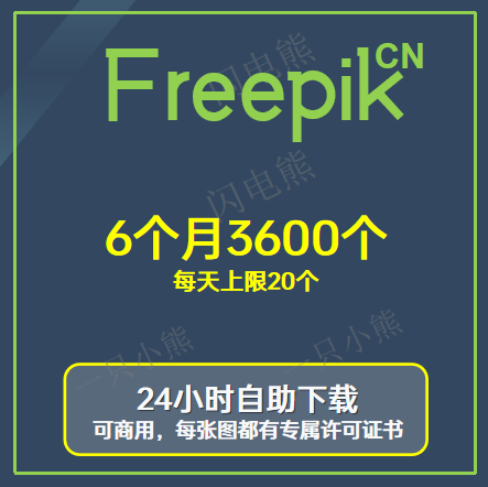 Freepik-6个月3600个