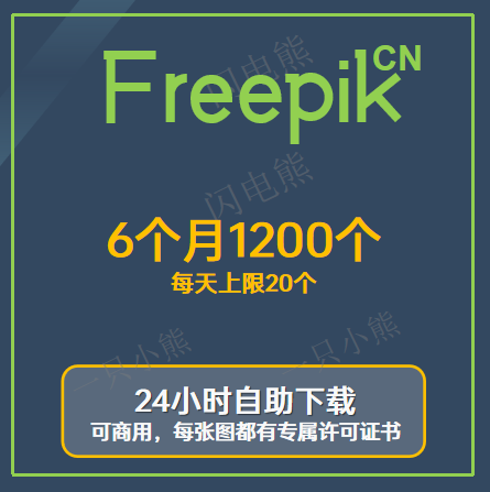 Freepik-6个月1200个