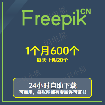 Freepik-1个月600个