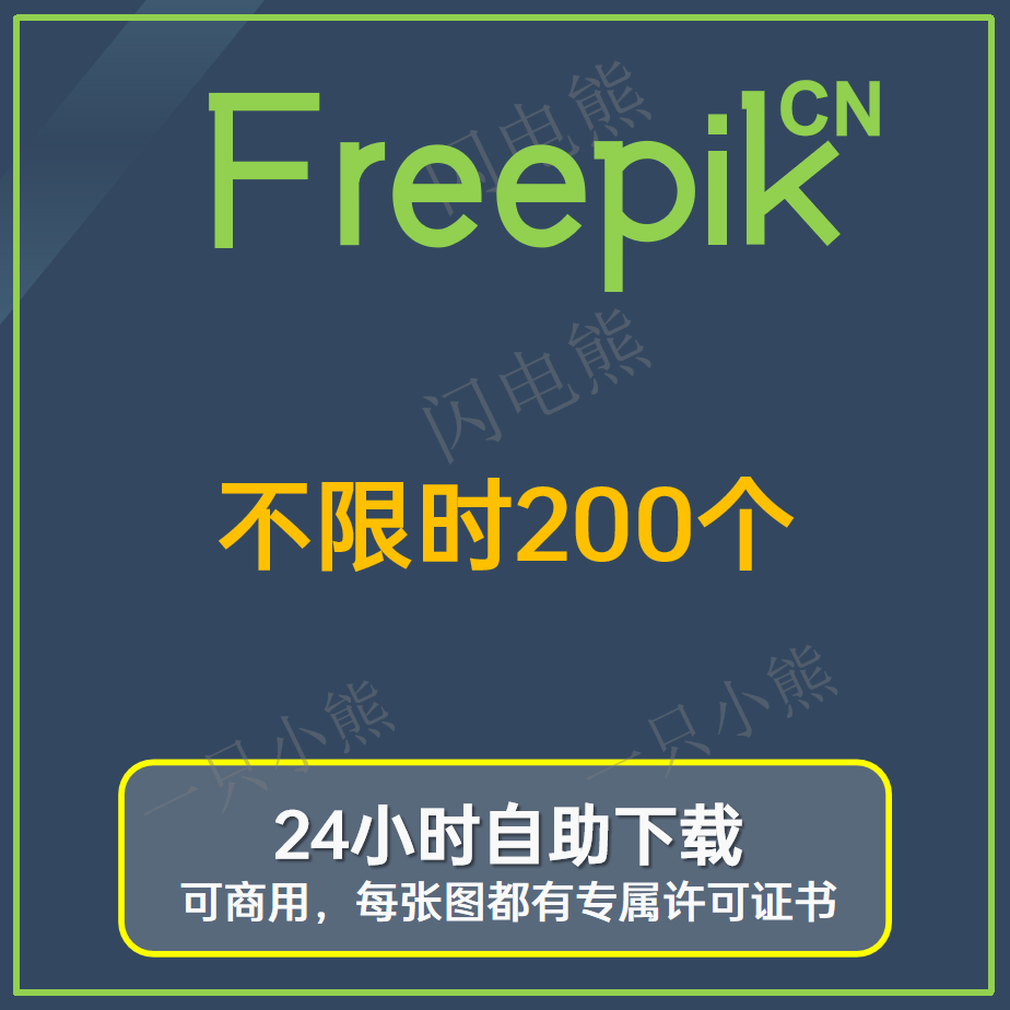 Freepik-不限时200个